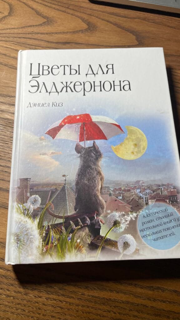 «Цветы для Элджернона» цветы для элджернона