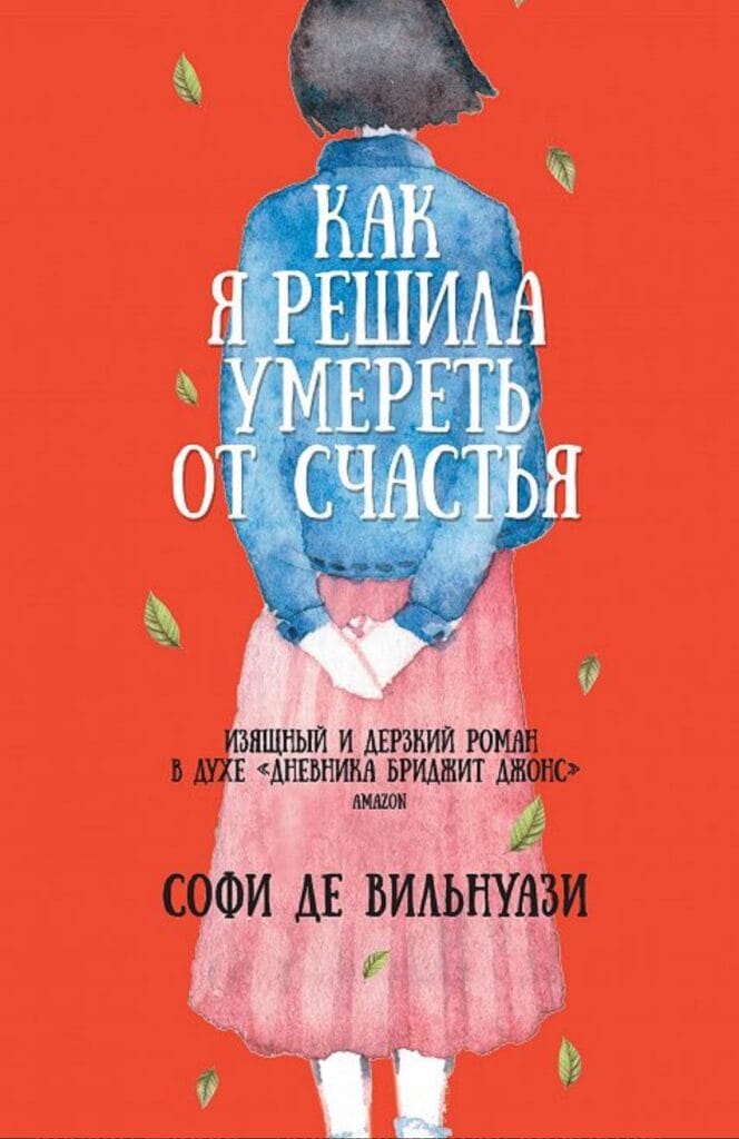 книга месяца: «Как я решила умереть от счастья». img 6036